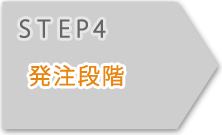 STEP4発注段階