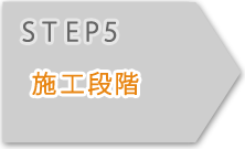 STEP5施工段階