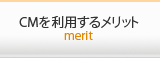 CMを利用するメリット