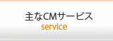主なCMサービス