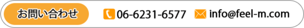 電話番号は06-6231-657、メールアドレスはinfo@feel-m.comです。