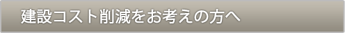 建設コスト削減をお考えの方へ