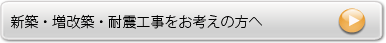 新築・増改築・耐震工事をお考えの方へ