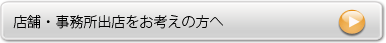 店舗・事務所出店をお考えの方へ