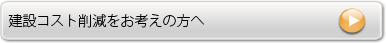 建設コスト削減をお考えの方へ