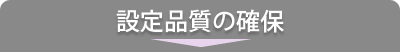 設定品質の確認