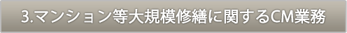 3.マンション等大規模修繕に関するCM業務